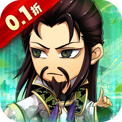 名将萌萌消(0.1折福利三国)sss版