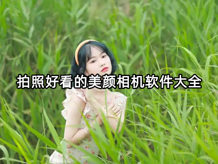 拍照好看的美颜相机软件大全