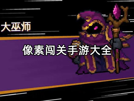 像素闯关手游大全