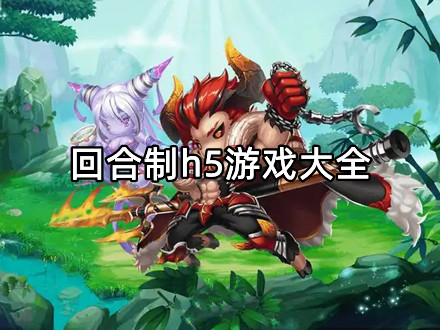 回合制h5游戏大全