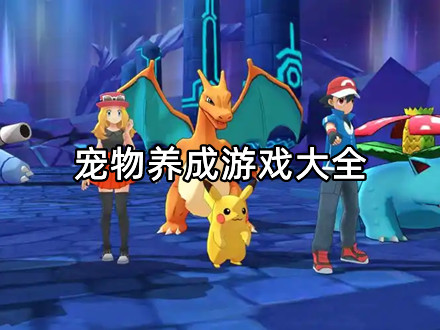 宠物养成游戏大全