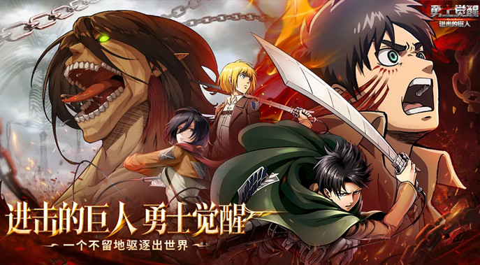 完美还原进击的巨人《勇士觉醒》感受细腻舒适的画质