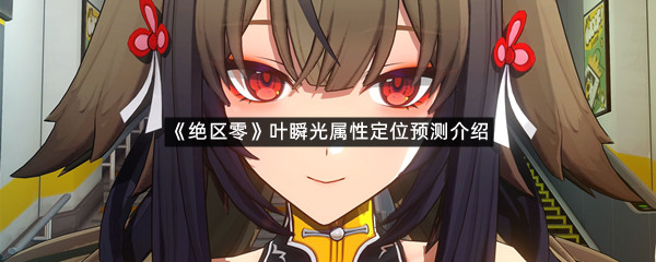 《绝区零》叶瞬光属性定位预测介绍