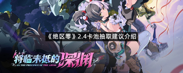 《绝区零》2.4卡池抽取建议介绍