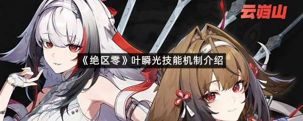 《绝区零》叶瞬光技能机制介绍