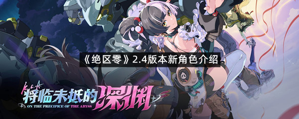 《绝区零》2.4版本新角色介绍