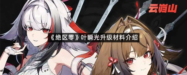 《绝区零》叶瞬光升级材料介绍