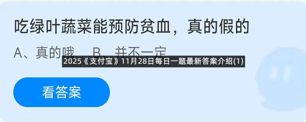 2025《支付宝》11月28日每日一题最新答案介绍(1)