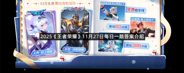 2025《王者荣耀》11月27日每日一题答案介绍