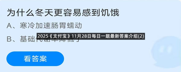 2025《支付宝》11月28日每日一题最新答案介绍(2)