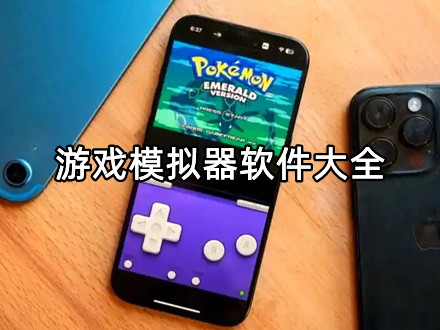 游戏模拟器软件大全