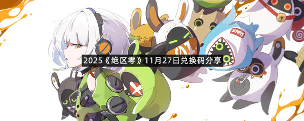 2025《绝区零》11月27日兑换码分享