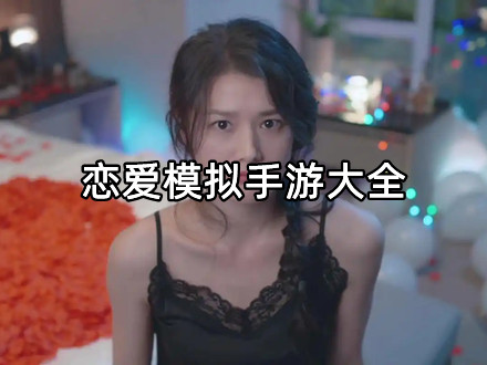 恋爱模拟手游大全