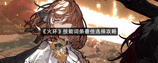 《火环》技能词条最佳选择攻略