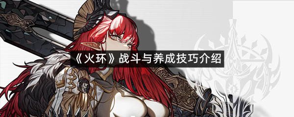 《火环》战斗与养成技巧介绍