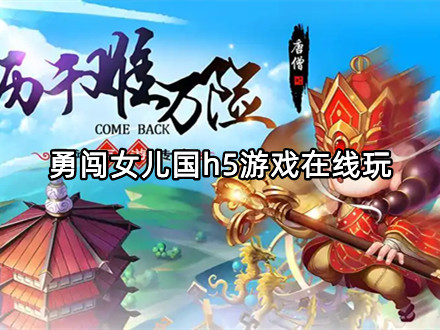 勇闯女儿国h5游戏在线玩合集