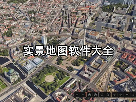 实景地图软件大全