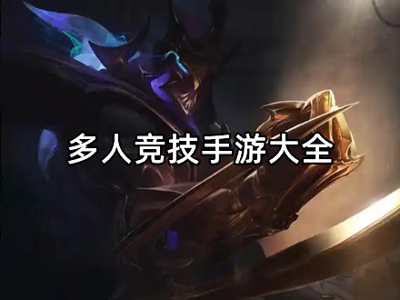 多人竞技手游大全