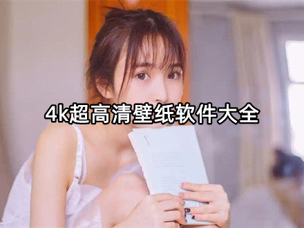 4k超高清壁纸软件大全