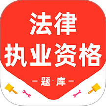 法律执业资格百分题库