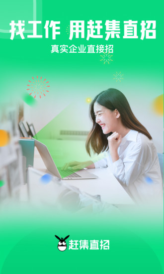 赶集直招
