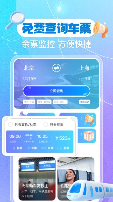 铁路火车票余票查询