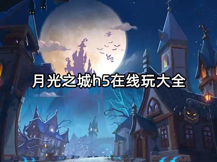 月光之城h5在线玩大全