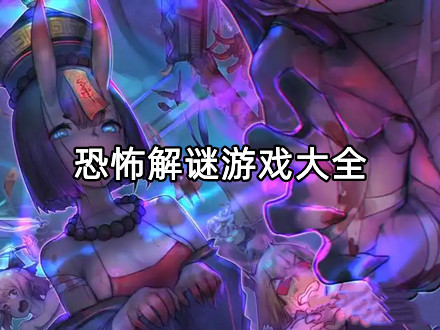 恐怖解谜游戏大全