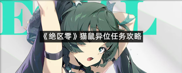 《绝区零》猫鼠异位任务攻略