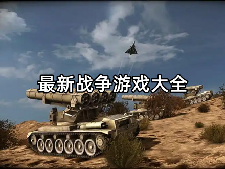 最新战争游戏大全