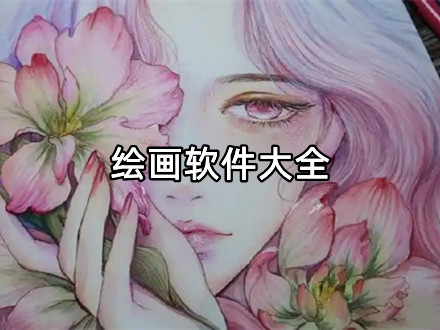 绘画软件大全