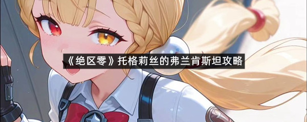 《绝区零》托格莉丝的弗兰肯斯坦攻略