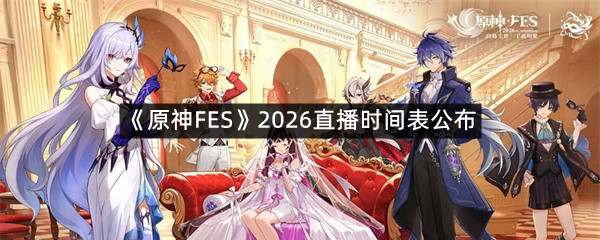 《原神FES》2026直播时间表公布