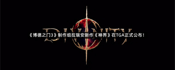 《博德之门3》制作组拉瑞安新作《神界》在TGA正式公布！