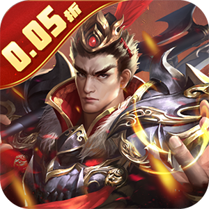 鏖战三国(0.05折天下归一)sss版