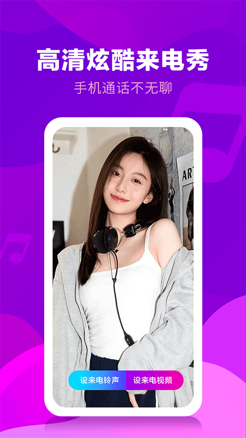 来电视频铃声
