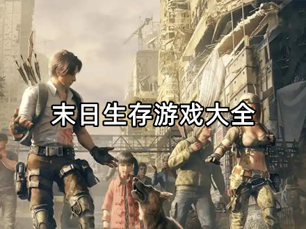 末日生存游戏大全
