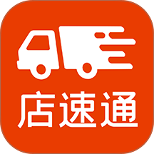 店速通