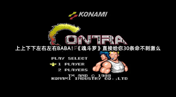 上上下下左右左右BABA！《魂斗罗》直接给你30条命不刺激么