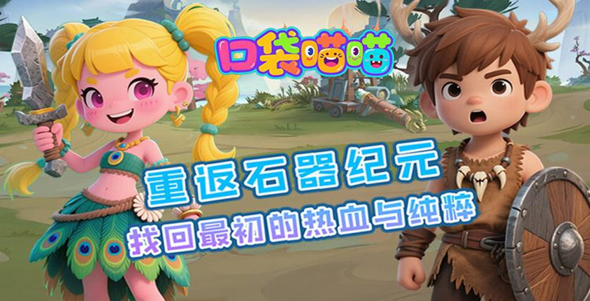 0.1折石器世界！《口袋喵喵》登录就送VIP12