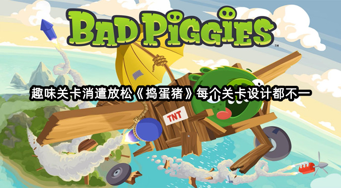 趣味关卡消遣放松《捣蛋猪》每个关卡设计都不一