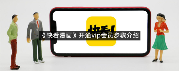 《快看漫画》开通vip会员步骤介绍