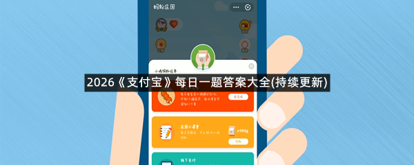 2026《支付宝》每日一题答案大全(持续更新)
