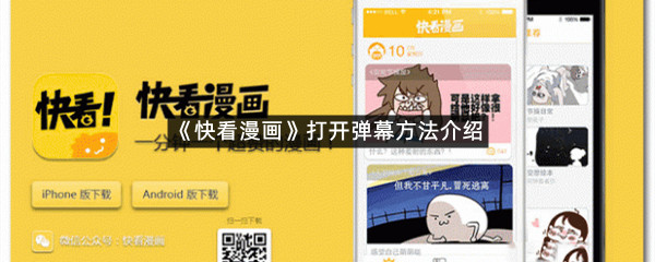 《快看漫画》打开弹幕方法介绍