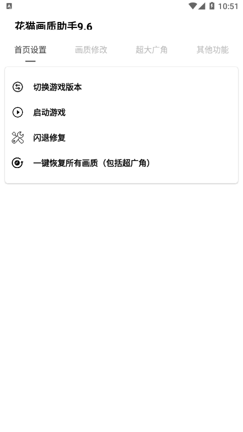 花猫画质助手9.6