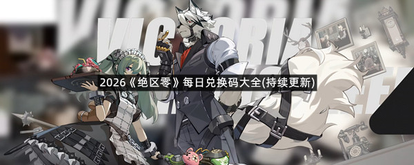 2026《绝区零》每日兑换码大全(持续更新)