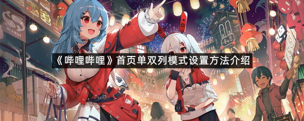 《哔哩哔哩》首页单双列模式设置方法介绍