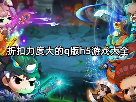 折扣力度大的q版h5游戏大全