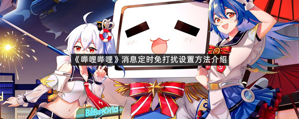 《哔哩哔哩》消息定时免打扰设置方法介绍