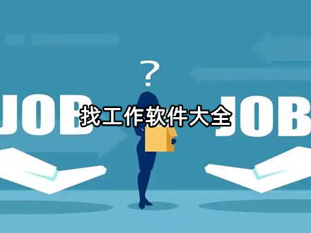 找工作软件大全